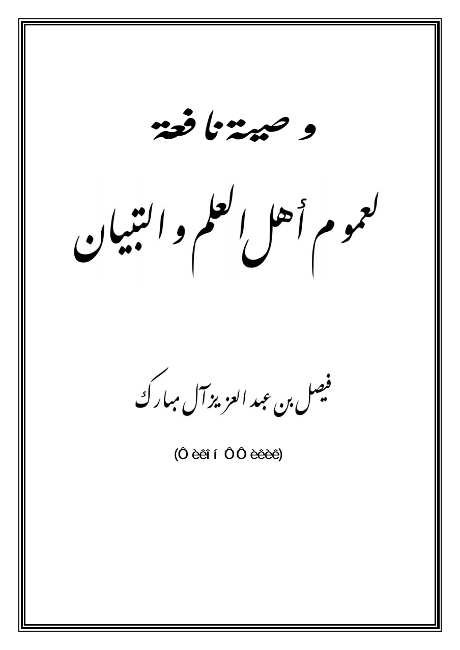 وصية نافعة لعموم أهل العلم والتبيان